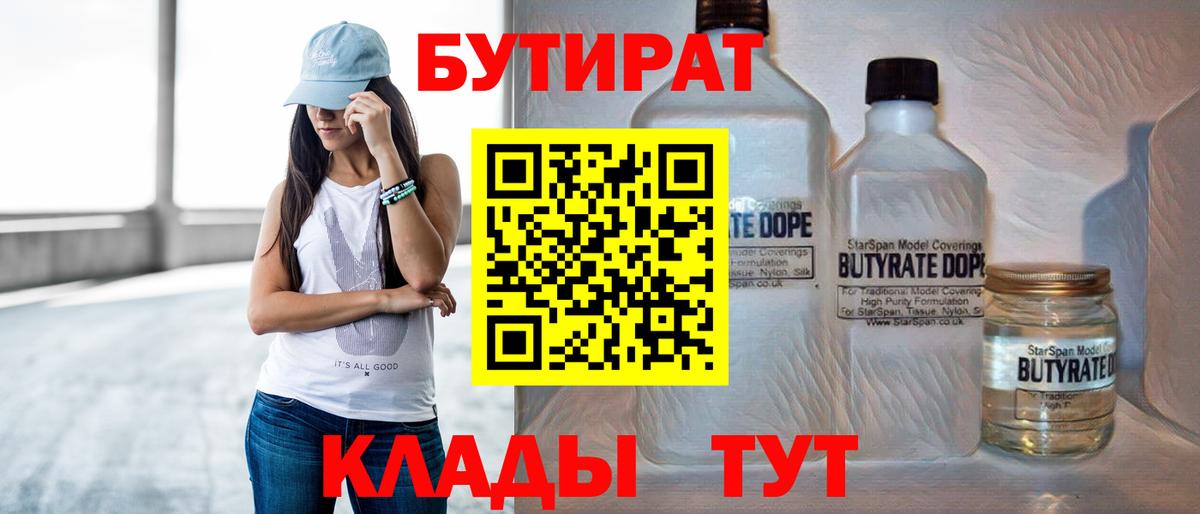Людиново  БУТИРАТ бутандиол  Вход с VPN 